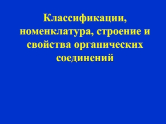 Классификации, номенклатура, строение и свойства органических соединений