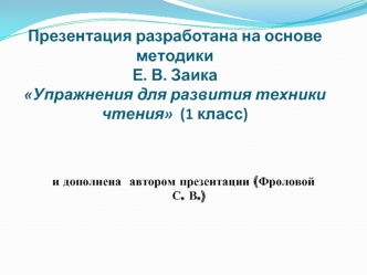 Презентация разработана на основе методики Е. В. Заика Упражнения для развития техники чтения  (1 класс)