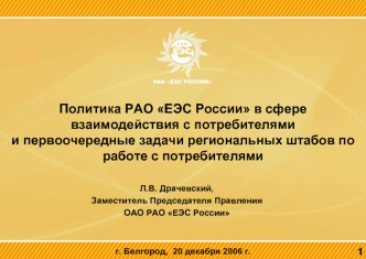 Политика РАО ЕЭС России в сфере взаимодействия с потребителями и первоочередные задачи региональных штабов по работе с потребителями