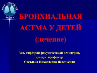 Бронхиальная астма у детей (лечение)