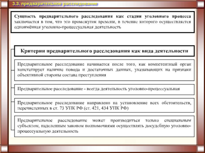 Возбуждение расследования. Понятие предварительного расследования. Принципы уголовного процесса и формы предварительного следствия. Стадии предварительного расследования. Задачи предварительного расследования.