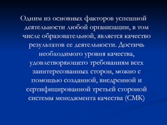 Одним из основных факторов успешной деятельности любой организации, в том числе образовательной, является качество результатов ее деятельности. Достичь необходимого уровня качества, удовлетворяющего требованиям всех заинтересованных сторон, можно с помощь