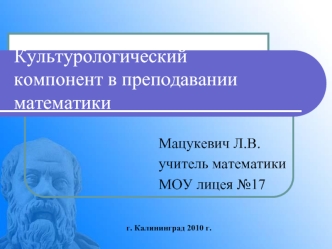 Культурологическийкомпонент в преподаванииматематики