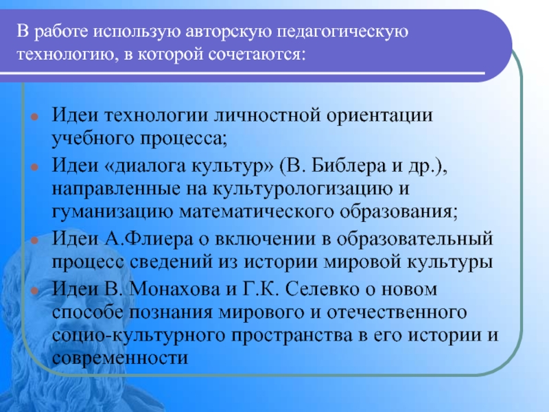 Авторские педагогические технологии. Авторская педагогическая технология. Диалог культур Библер. Культурологизация образования это. Личностная ориентация образовательного процесса