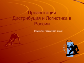Презентация Дистрибуция и Логистика в России