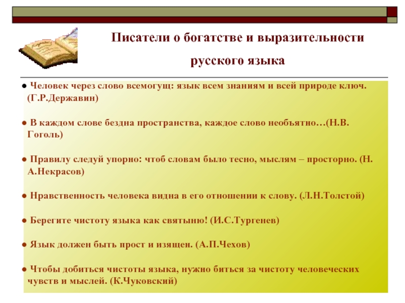 Слова из слова писатель. Писатели о богатстве русского языка. Писатели обогатсве русского языка. Высказывания о богатстве и выразительности русского языка. Высказывания о выразительности русского языка.