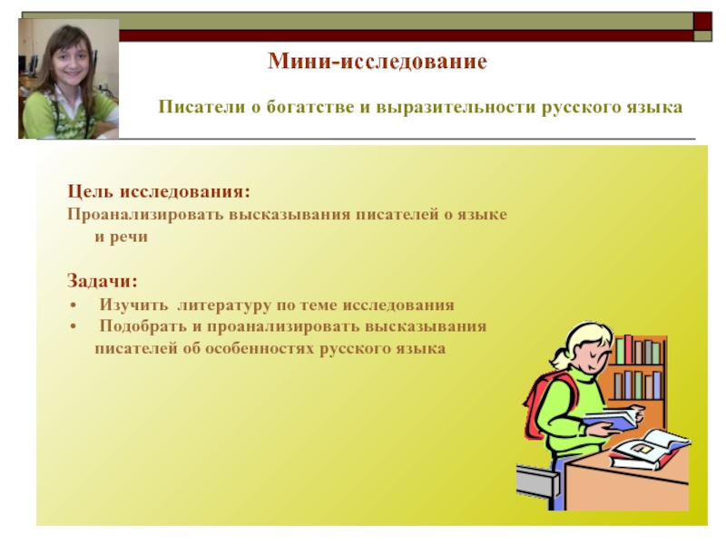 Необходимость речи. Мини исследовательская работа. Богатство и выразительность русского языка Писатели. Писатели и учёные о богатстве и выразительности русского языка. Высказывания о богатстве и выразительности русского языка.