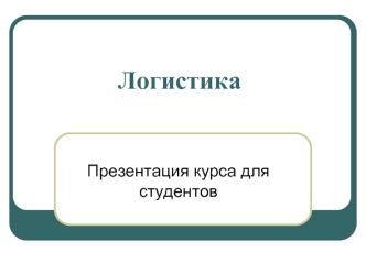 Логистика