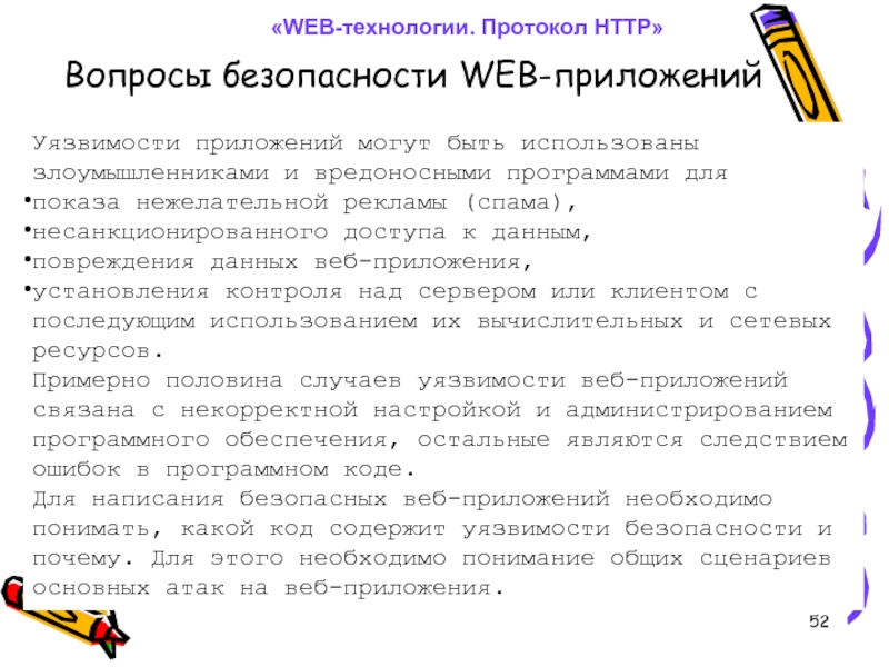 Обеспечения безопасности веб приложения