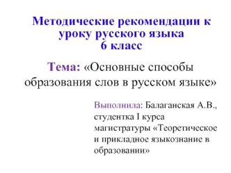 Методические рекомендации. Способы образования слов в русском языке