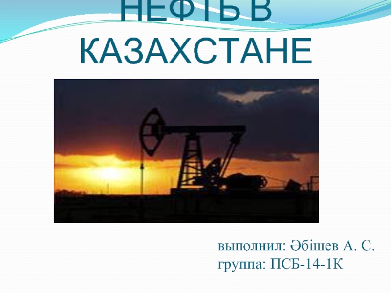 Презентация на тему нефть и газ на английском