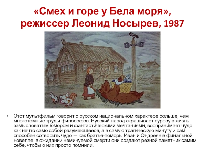 Смех и горе у белого моря. Смех и горе у бела моря 1988. Смех и горе у бела моря мультфильм 1987. Леонид Носырев смех и горе у белого моря. 