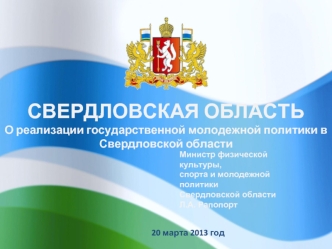СВЕРДЛОВСКАЯ ОБЛАСТЬ
О реализации государственной молодежной политики в Свердловской области