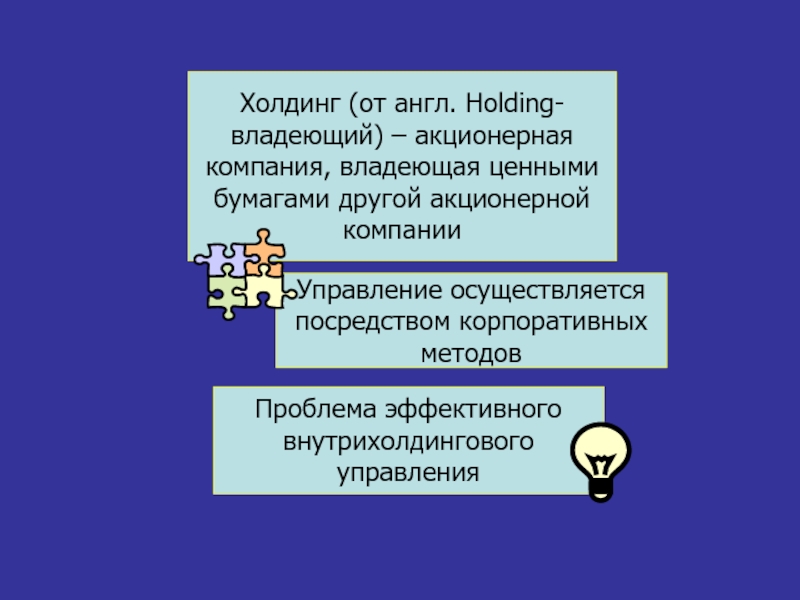 Анг холдинг. Холдинг на английском. Холдинг (от англ. Удерживание). Холдинг владеющий РЕАЛМИ. Тот кто владеет ценными бумагами.