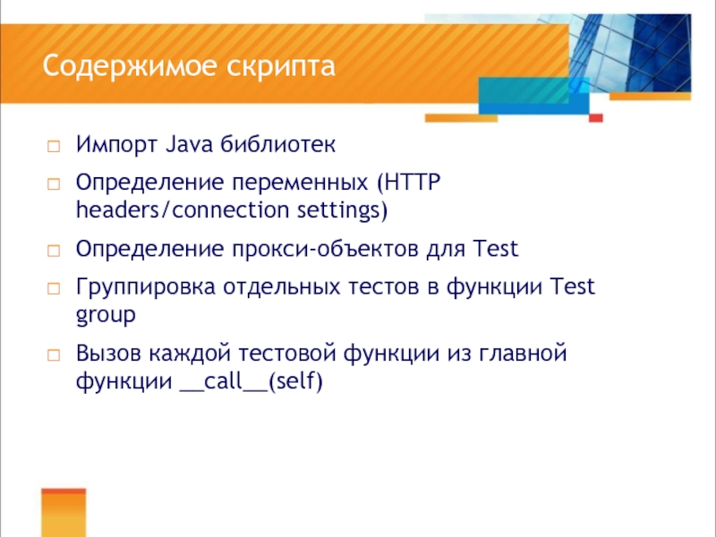 Скрипт теста. Импорт библиотеки java. Примеры обращения к библиотекам джава.