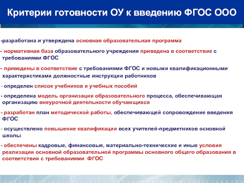 Реализация требований обновленных фгос в работе учителя. Критерии соответствия программы ООП ФГОС. Критерии готовности образовательного учреждения к введению ФГОС. Механизмы реализации ООП НОО В соответствии с требованиями ФГОС. Реализация требований ФГОС.