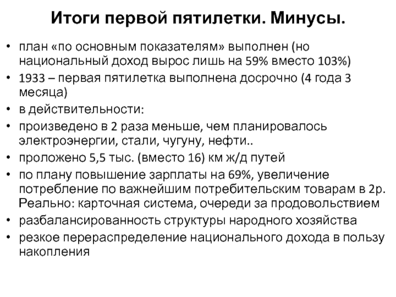 Недостатки первой пятилетки. Итоги 1 Пятилетки. Итоги первой Пятилетки как выполнили работу. Минусы Пятилеток. Минусы третьей Пятилетки.