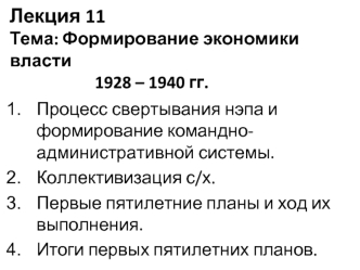 Формирование экономики власти 1928 – 1940 гг