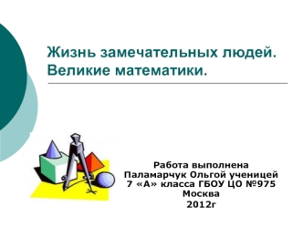 Жизнь замечательных людей.Великие математики.