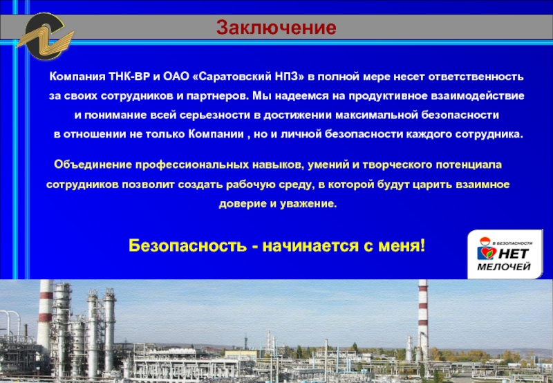 Предприятие заключило. Нефтеперерабатывающий завод презентация. Техника безопасности на НПЗ. Охрана труда на нефтехимическом предприятии. Охрана труда на нефтеперерабатывающем предприятии.