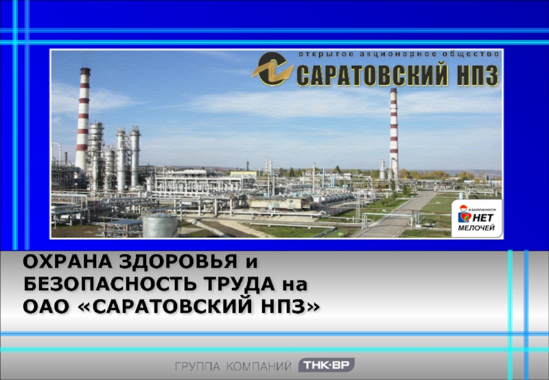 Саратовский нпз акции. ОАО Саратовский НПЗ. Охрана НПЗ Саратов. Охрана труда на нефтеперерабатывающем предприятии. Саратовский НПЗ официальный сайт.