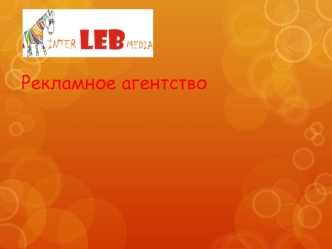 Рекламное агентство