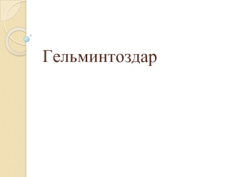 Гельминтоздар. Кіріспе
