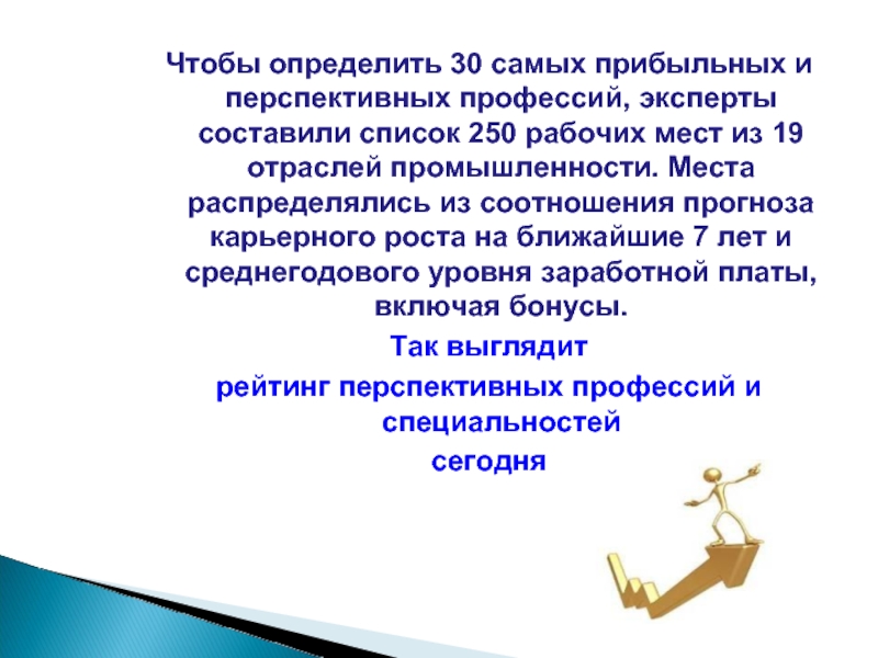 Определенный 30. Экспертные специальности перечень. Как определяются критерии перспективности профессии.