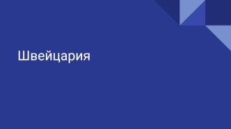 Швейцария - история, география, климат, политика, экономика