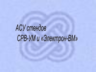 АСУ стендов
 СРВ-УМ и Электрон-ВМ
