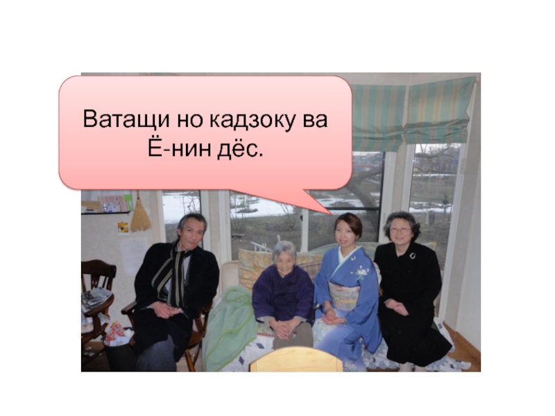 Ватащи.