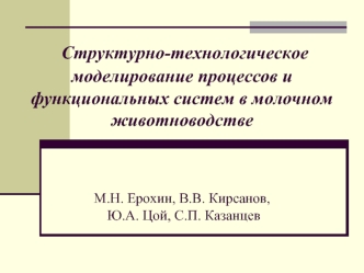 Структурно-технологическое моделирование процессов и функциональных систем в молочном животноводствеМ.Н. Ерохин, В.В. Кирсанов, Ю.А. Цой, С.П. Казанцев