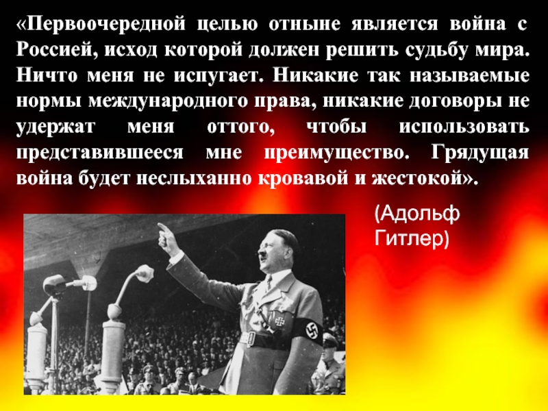 Почему ее считали отечественной войной. Высказывания Гитлера о России. Целью войны является мир. Великие изречения Гитлера.