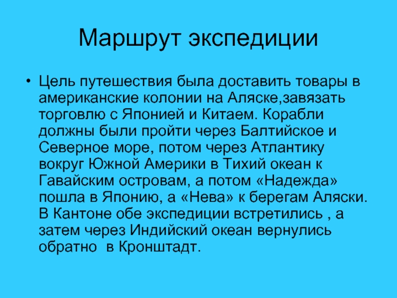 Цель путешествия. Цель экспедиции. Цель путешествия Крузенштерна. Тема экспедиции и цель.