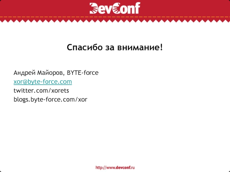 Спасибо за внимание!Андрей Майоров, BYTE-forcexor@byte-force.comtwitter.com/xoretsblogs.byte-force.com/xor