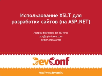 Использование XSLT для разработки сайтов (на ASP.NET)