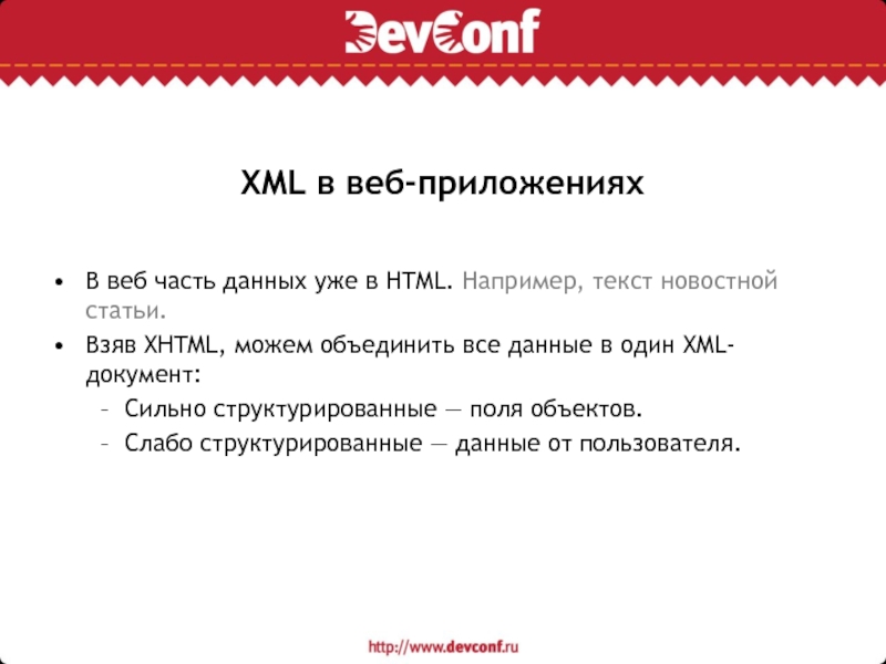 XML в веб-приложенияхВ веб часть данных уже в HTML. Например, текст
