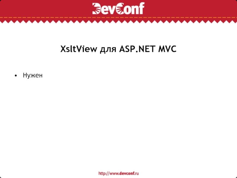 XsltView для ASP.NET MVCНужен
