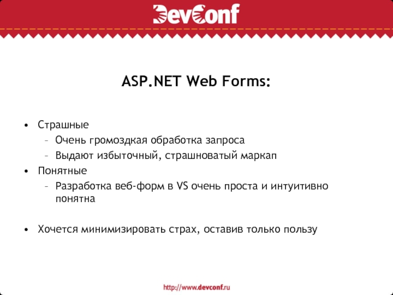 ASP.NET Web Forms:СтрашныеОчень громоздкая обработка запросаВыдают избыточный, страшноватый маркапПонятныеРазработка веб-форм в