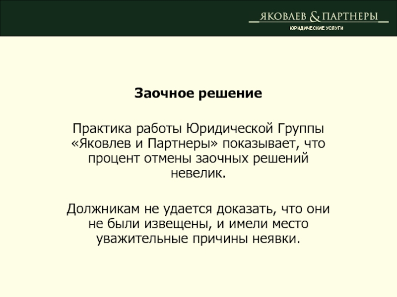 Заочное решение Практика работы Юридической Группы «Яковлев и Партнеры» показывает, что