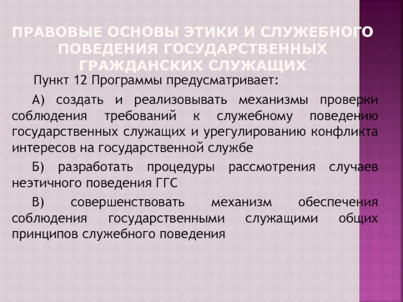 Этика служебного поведения государственных служащих. Принципы этикета государственного служащего. Правовые основы этические основы государственной гражданской службы. Критерии оценки этического поведения госслужащих. Этика поведения государственного гражданского служащего реферат.