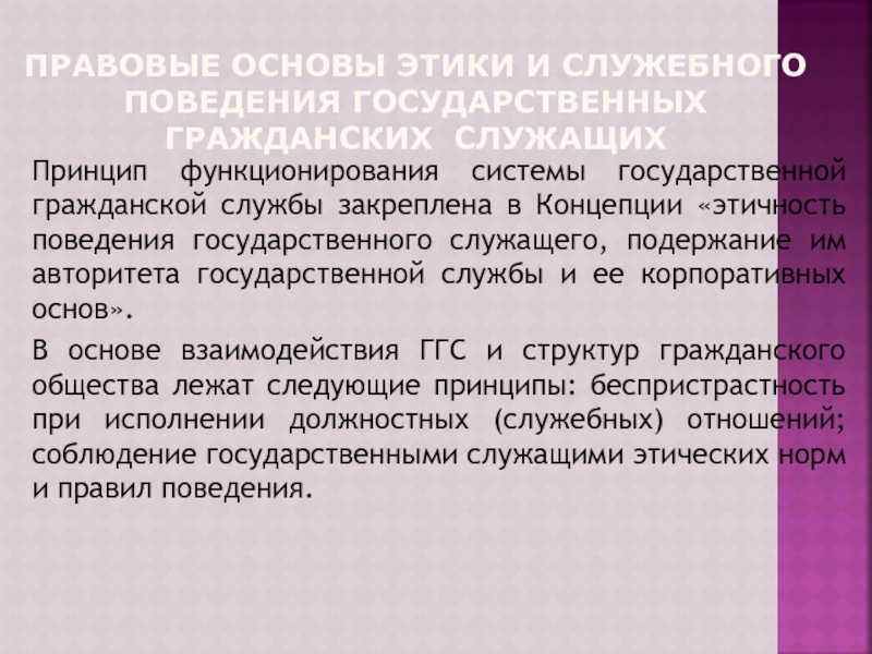 Поведение государственного гражданского служащего