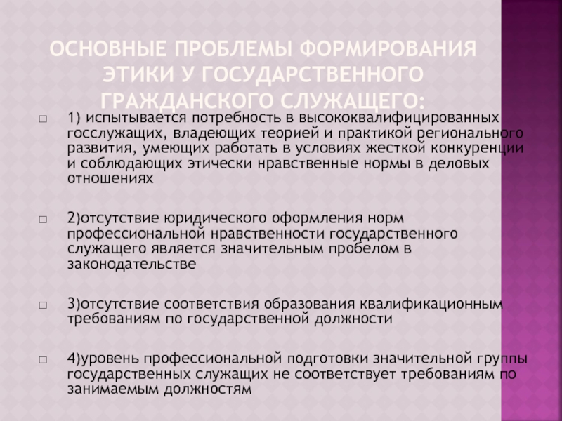 Этика государственного служащего презентация