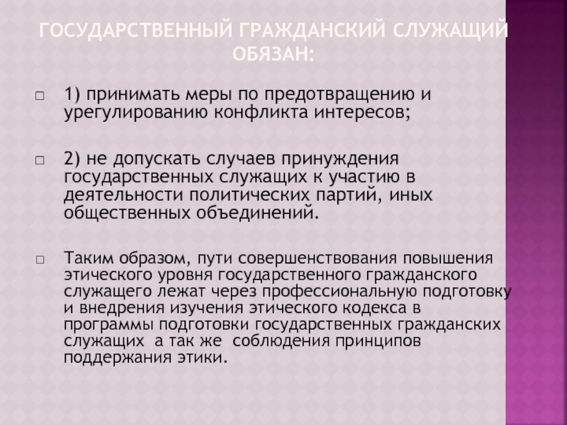 Этика государственного служащего презентация