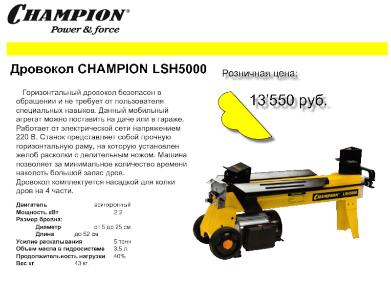  CHAMPION LSH5000 презентация, доклад