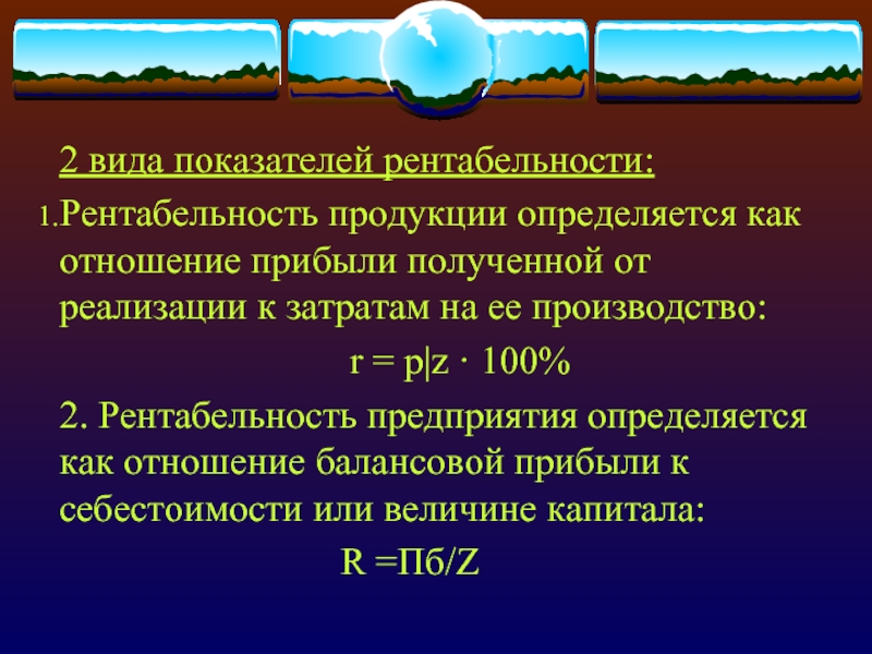 Виды коэффициентов. Рентабельность продукции определяется как отношение. Рентабельность деятельности определяется как отношение:. Рентабельность изделия определяется как отношение:. Доходность реализованной продукции определяется как отношение.