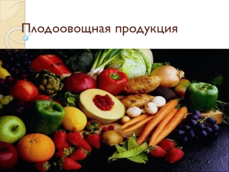 Плодоовощная продукция