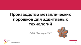 Производство металлических порошков для аддитивных технологий