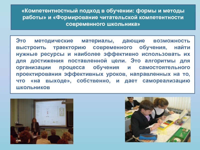 Средства обучения в современной начальной школе. Методы обучения в компетентностном обучении. Набор для компетенции современного школьника. Формы работы при развитии читательской компетентности. Развитие читательской компетенции учащейся молодежи.