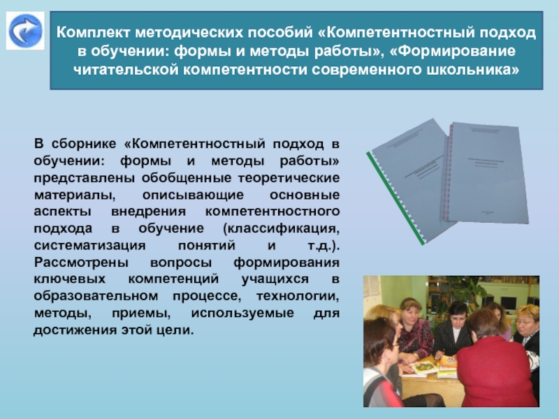 Компетентностный подход в образовании. Компетентностные формы и методы обучения. Приемы методы и технологии компетентностного подхода в обучении. Читательские компетенции.